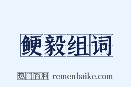 鲠毅组词是什么意思的图片